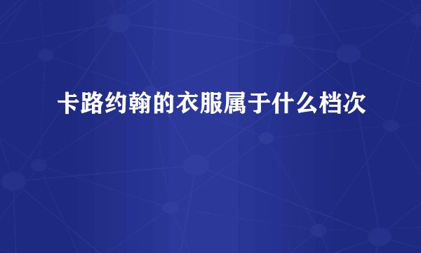 卡路约翰的衣服属于什么档次