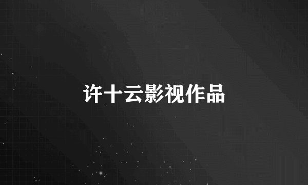许十云影视作品