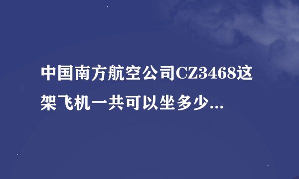 中国南方航空公司CZ3468这架飞机一共可以坐多少人呢???