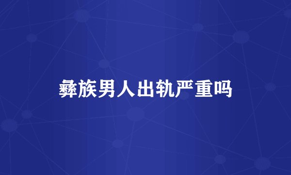 彝族男人出轨严重吗