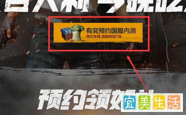 如何进行国服绝地求生预约