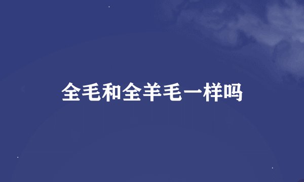 全毛和全羊毛一样吗
