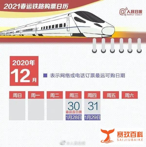 收藏！超实用2021春运购票日历来了