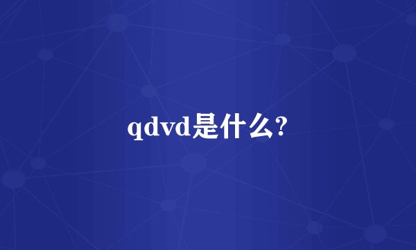 qdvd是什么?