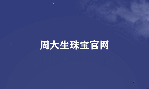 周大生珠宝官网