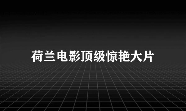 荷兰电影顶级惊艳大片