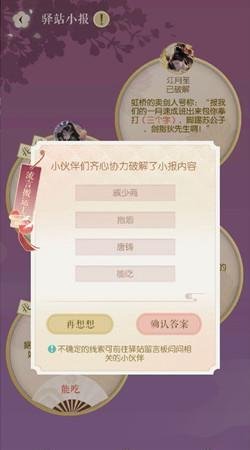 遇见逆水寒驿站小报怎么答-2月18日驿站小报线索分享