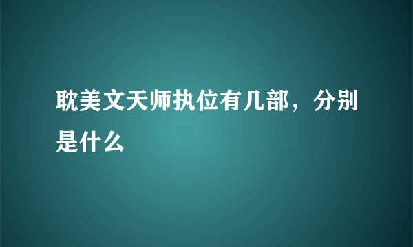 耽美文天师执位有几部，分别是什么