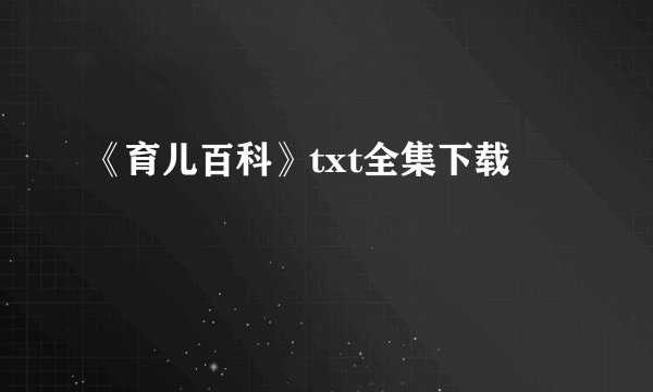 《育儿百科》txt全集下载