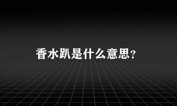 香水趴是什么意思？