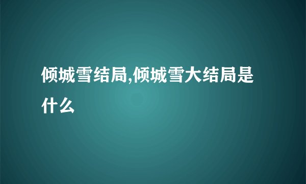 倾城雪结局,倾城雪大结局是什么