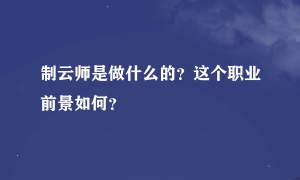 制云师是做什么的？这个职业前景如何？