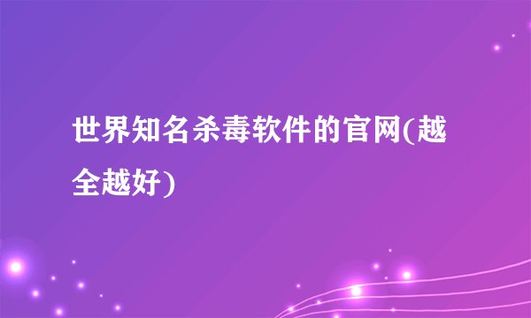 世界知名杀毒软件的官网(越全越好)