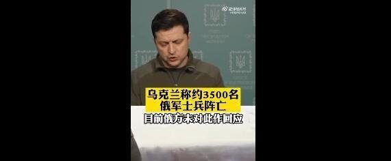 乌克兰称约3500名俄军士兵阵亡 这是咋情况？