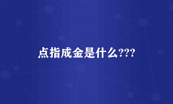 点指成金是什么???