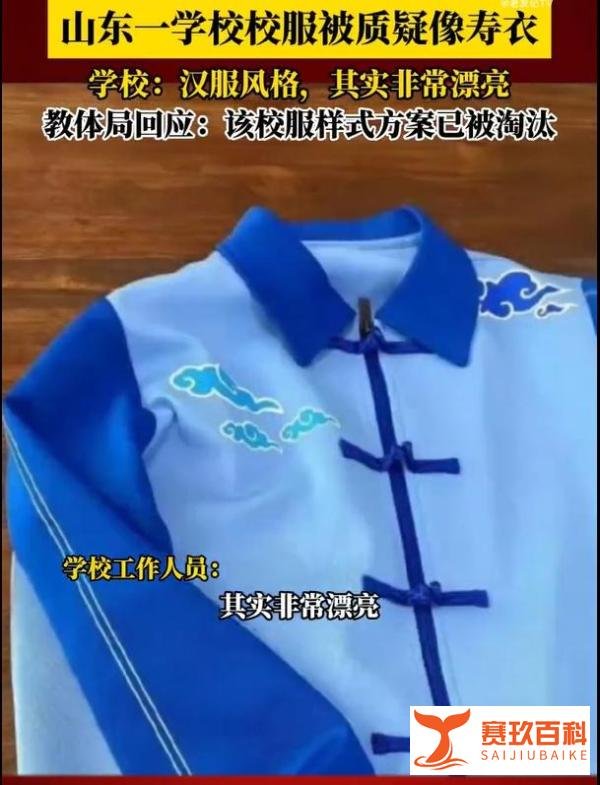 哇哦！山东一所学校的校服竟被疑似“寿衣”？但别急，教体局已经说明啦！