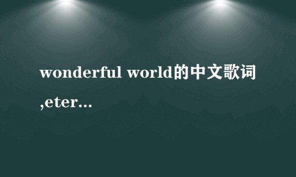 wonderful world的中文歌词,eternity唱的