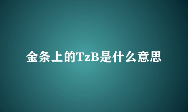 金条上的TzB是什么意思