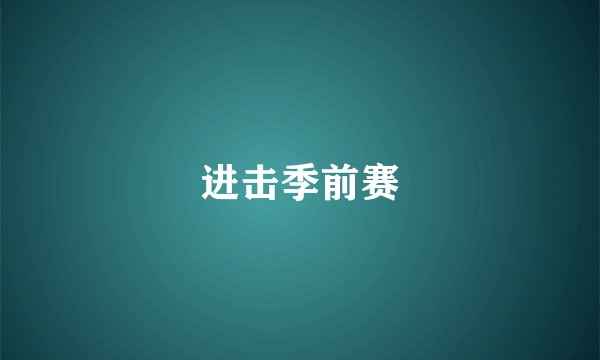 进击季前赛