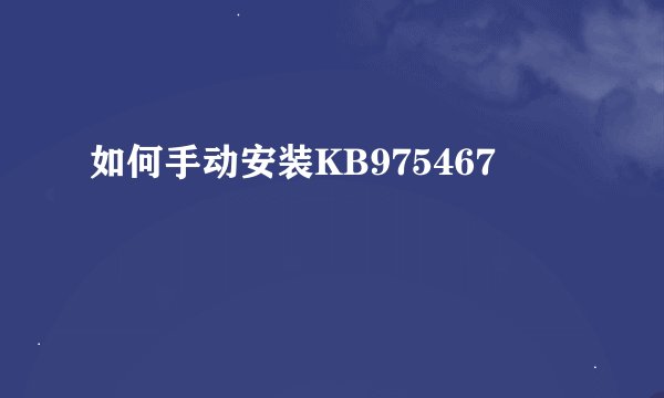 如何手动安装KB975467