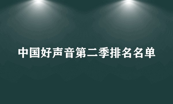 中国好声音第二季排名名单