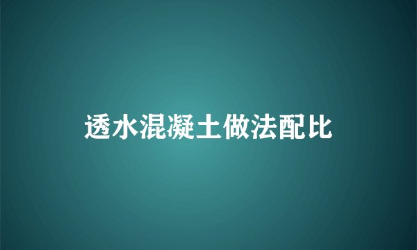 透水混凝土做法配比