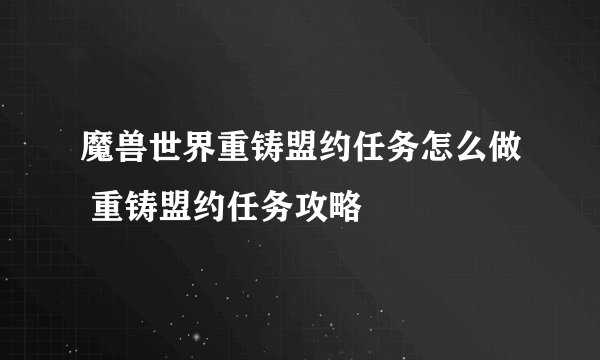 魔兽世界重铸盟约任务怎么做 重铸盟约任务攻略