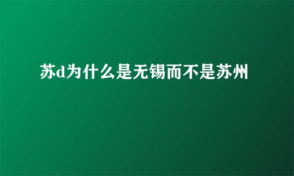 苏d为什么是无锡而不是苏州