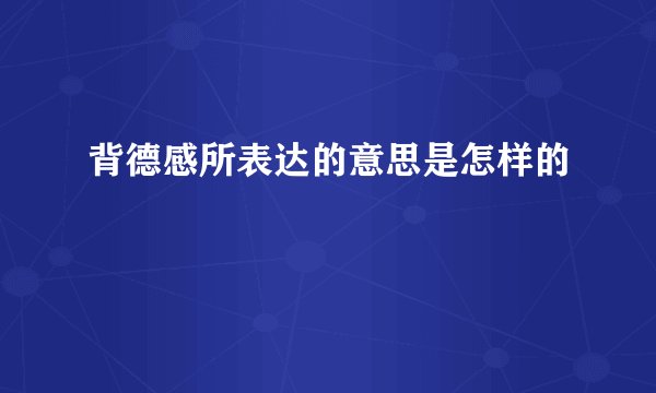 背德感所表达的意思是怎样的