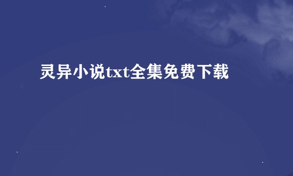 灵异小说txt全集免费下载