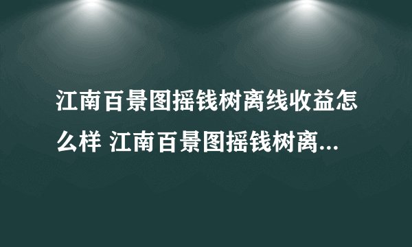 江南百景图摇钱树离线收益怎么样 江南百景图摇钱树离线收益介绍