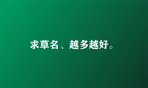 求草名、越多越好。