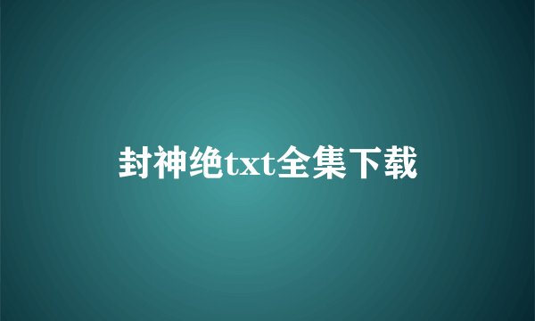 封神绝txt全集下载