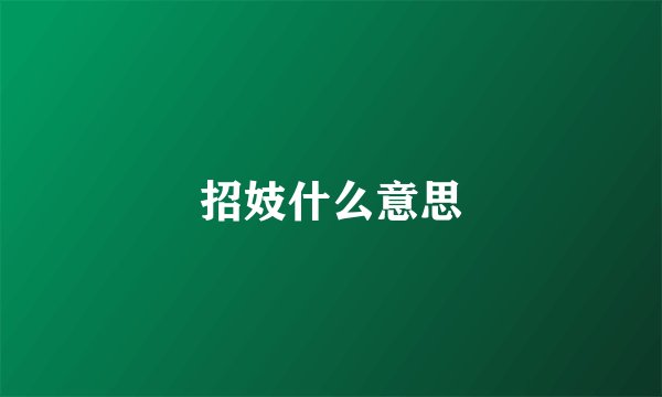 招妓什么意思