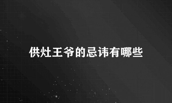 供灶王爷的忌讳有哪些