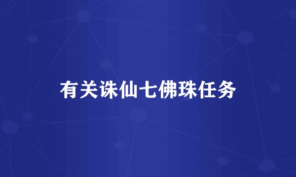 有关诛仙七佛珠任务