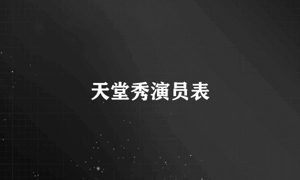 天堂秀演员表