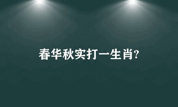 春华秋实打一生肖?