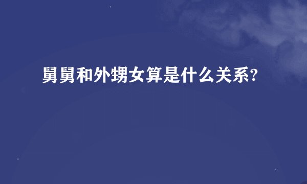 舅舅和外甥女算是什么关系?