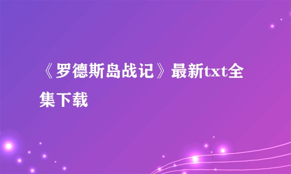 《罗德斯岛战记》最新txt全集下载