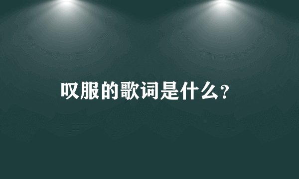 叹服的歌词是什么？