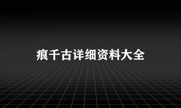 痕千古详细资料大全