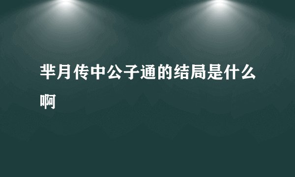 芈月传中公子通的结局是什么啊