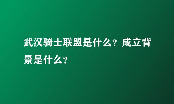 武汉骑士联盟是什么？成立背景是什么？