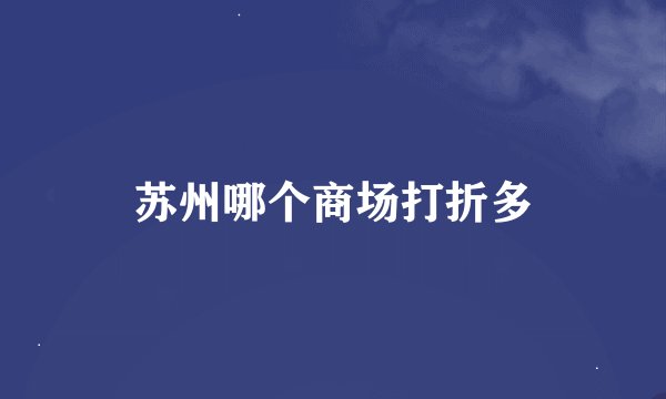 苏州哪个商场打折多