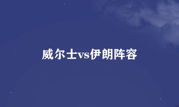 威尔士vs伊朗阵容
