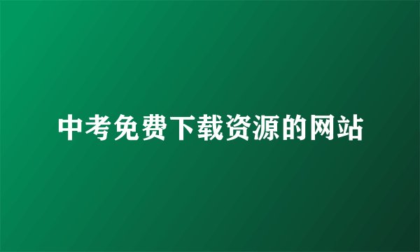 中考免费下载资源的网站