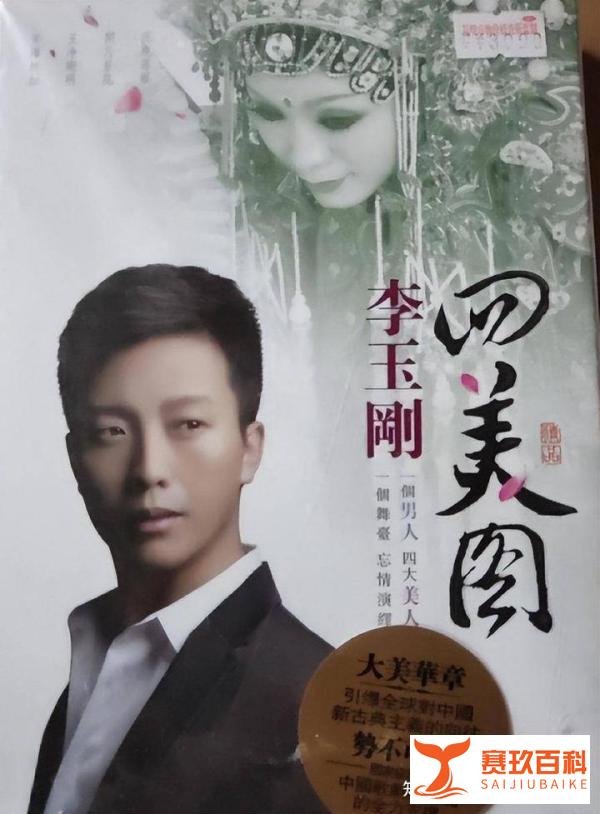 李玉刚四美图被认成回美国，他开玩笑说：你们销量不好是有原因的哦