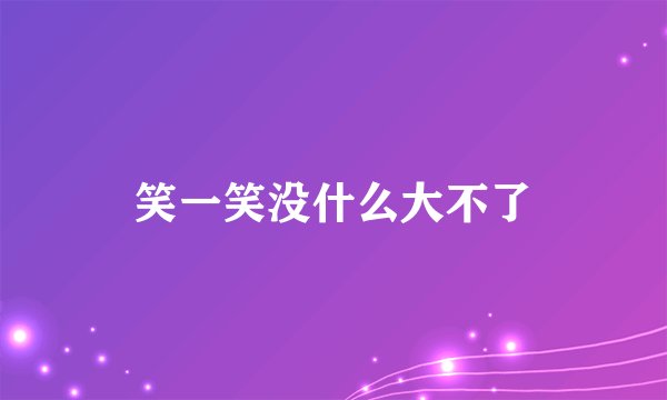 笑一笑没什么大不了