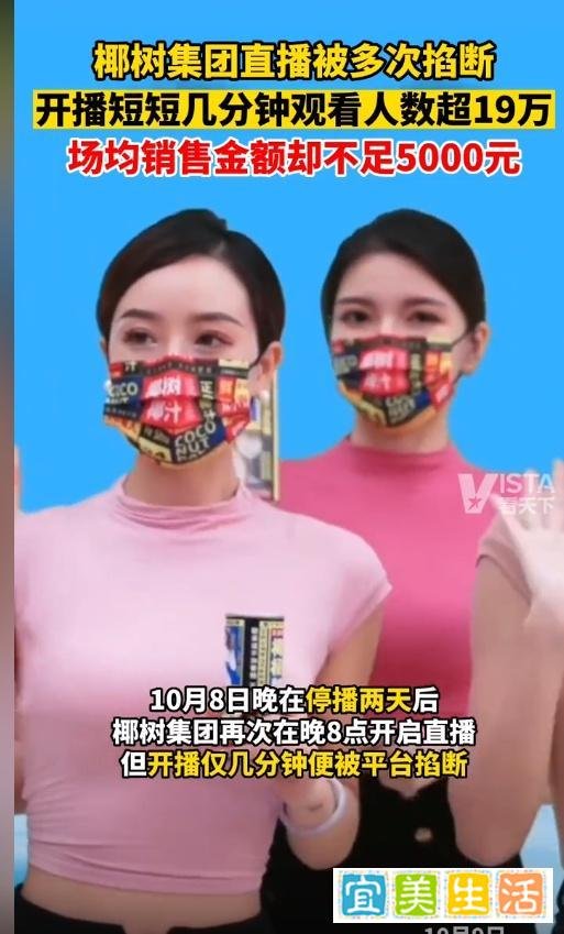 椰树集团带货直播被掐断